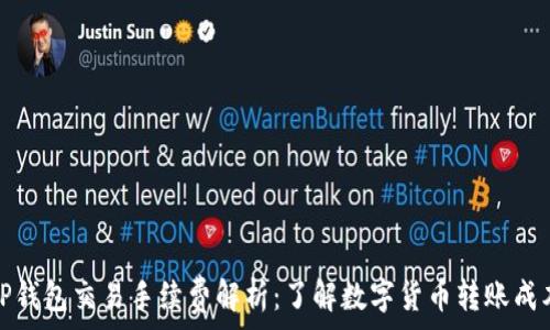  
TP钱包交易手续费解析：了解数字货币转账成本