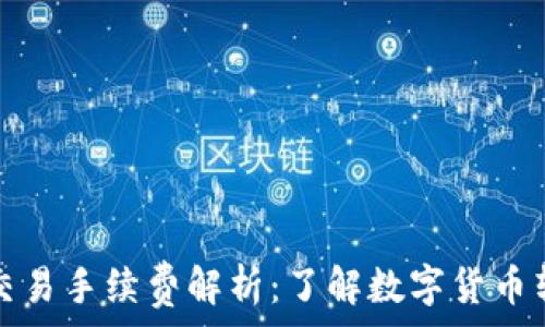  
TP钱包交易手续费解析：了解数字货币转账成本