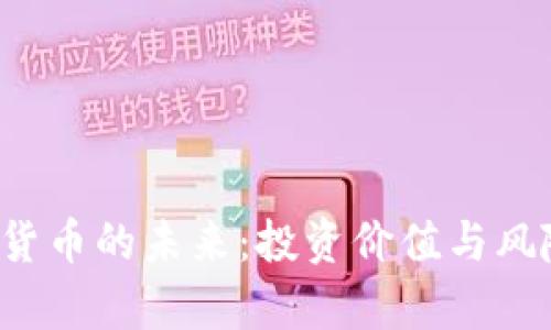  加密货币的未来：投资价值与风险分析