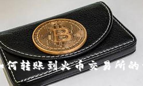 TP钱包如何转账到火币交易所的详细指南