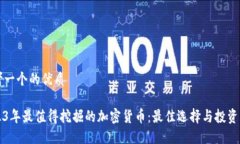 思考一个的优质2023年最值得挖掘的加密货币：最