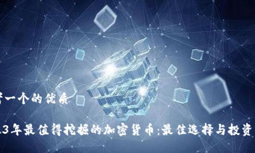 思考一个的优质

2023年最值得挖掘的加密货币：最佳选择与投资指南