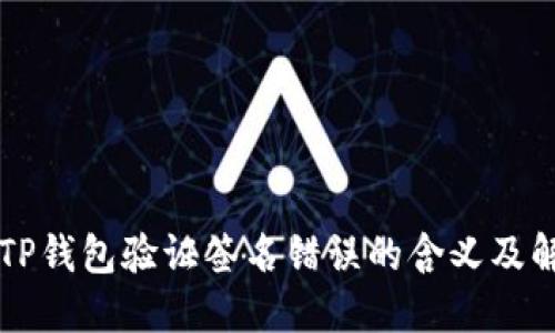 ### TP钱包验证签名错误的含义及解决方案