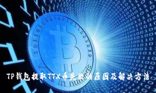 TP钱包提取TTX币失败的原因及解决方法