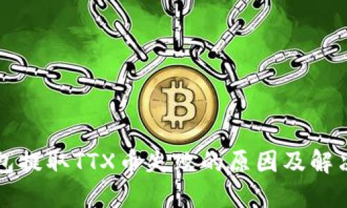 TP钱包提取TTX币失败的原因及解决方法