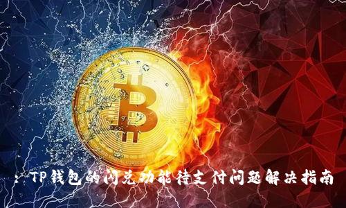 : TP钱包的闪兑功能待支付问题解决指南