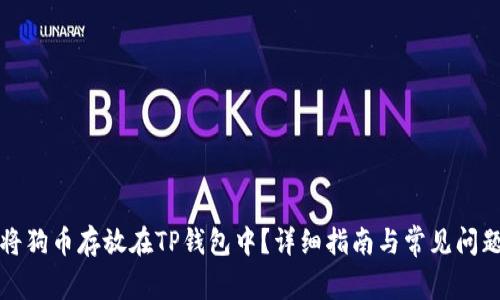 如何将狗币存放在TP钱包中？详细指南与常见问题解答
