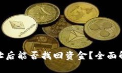 TP钱包转错地址后能否找回资金？全面解析与应对