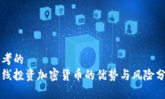 思考的  长线投资加密货币的优势与风险分析