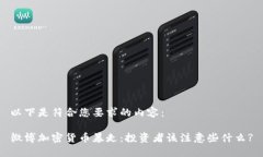 以下是符合您要求的内容：微博加密货币暴走：