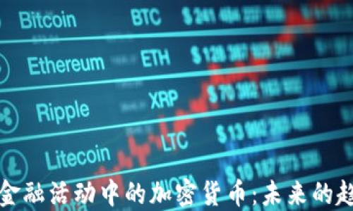
深入探讨金融活动中的加密货币：未来的趋势与挑战