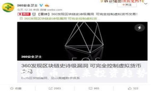 即将发行的加密货币：未来投资趋势与市场分析