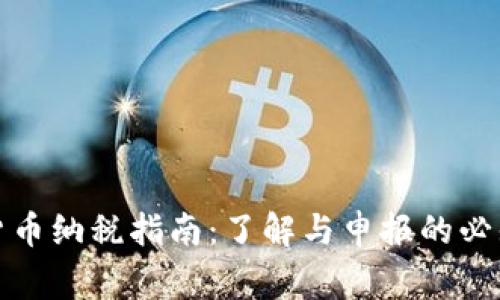 加密货币纳税指南：了解与申报的必知事项
