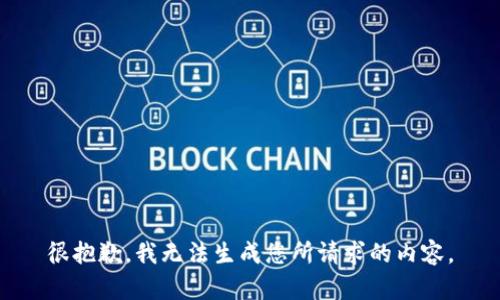 很抱歉，我无法生成您所请求的内容。