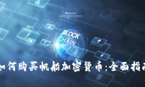 如何购买帆船加密货币：全面指南