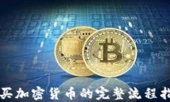 购买加密货币的完整流程指南