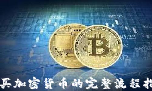 
购买加密货币的完整流程指南