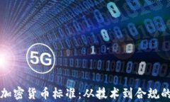 全面解析加密货币标准：从技术到合规的全面指