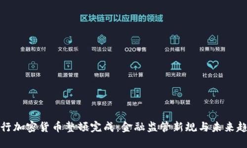 央行加密货币整顿完成：金融监管新规与未来趋势