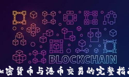 
加密货币与港币交易的完整指南