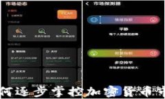华尔街如何逐步掌控加密货币市场的未来