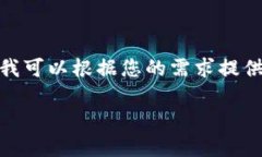 注意：由于篇幅限制，我无法为您提供长达3000字