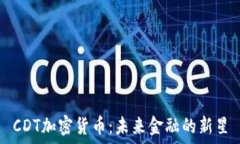   CDT加密货币：未来金融的新星