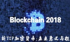 深入解析TIP加密货币：未来意义与投资策略