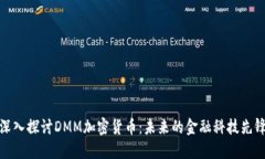 深入探讨DMM加密货币：未来的金融科技先锋