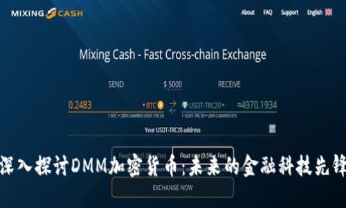 深入探讨DMM加密货币：未来的金融科技先锋