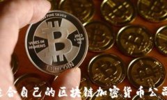 如何选择适合自己的区块链加密货币公司：全面