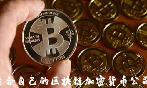 
如何选择适合自己的区块链加密货币公司：全面指南