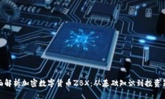 全面解析加密数字货币ZBX：从基础知识到投资策