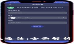 加密货币流通法：全面解析与未来展望