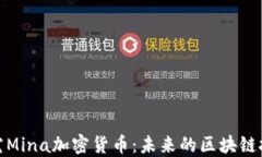 深入探究Mina加密货币：未来的区块链技术先锋