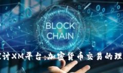 “深入探讨XM平台：加密货币交易的理想选择”