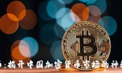   比特币：揭开中国加密货币市场的神秘面纱