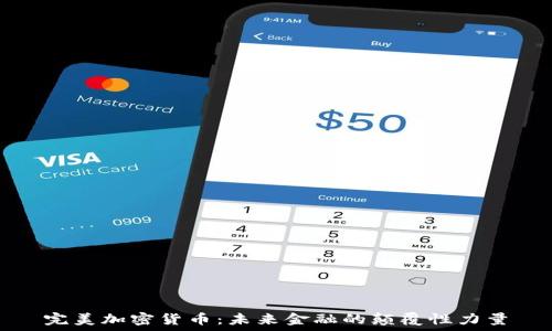   
完美加密货币：未来金融的颠覆性力量