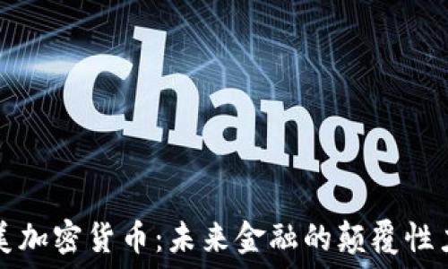   
完美加密货币：未来金融的颠覆性力量