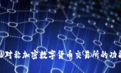 全面解析非对称加密数字货币交易所的功能与重