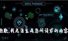 抱歉，我无法生成您所请求的内容。