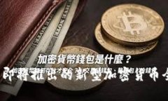 2023年即将推出的新型加密货币全面解读