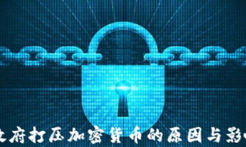 
中国政府打压加密货币的原因与影响分析