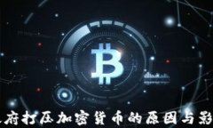 中国政府打压加密货币的原因与影响分析