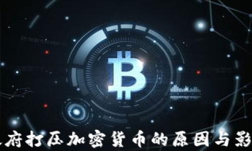 
中国政府打压加密货币的原因与影响分析