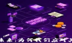 加密货币未来：为何我们应对其充满信心