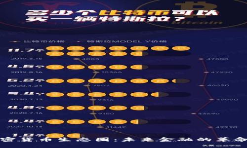 探索加密货币生态圈：未来金融的革命性转型