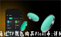 如何通过TP钱包购买Floki币：详细指南
