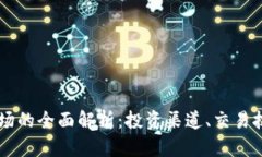 FX加密货币市场的全面解析：投资渠道、交易技巧