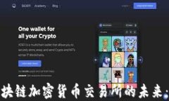 探索美国区块链加密货币交易所的未来：机遇与